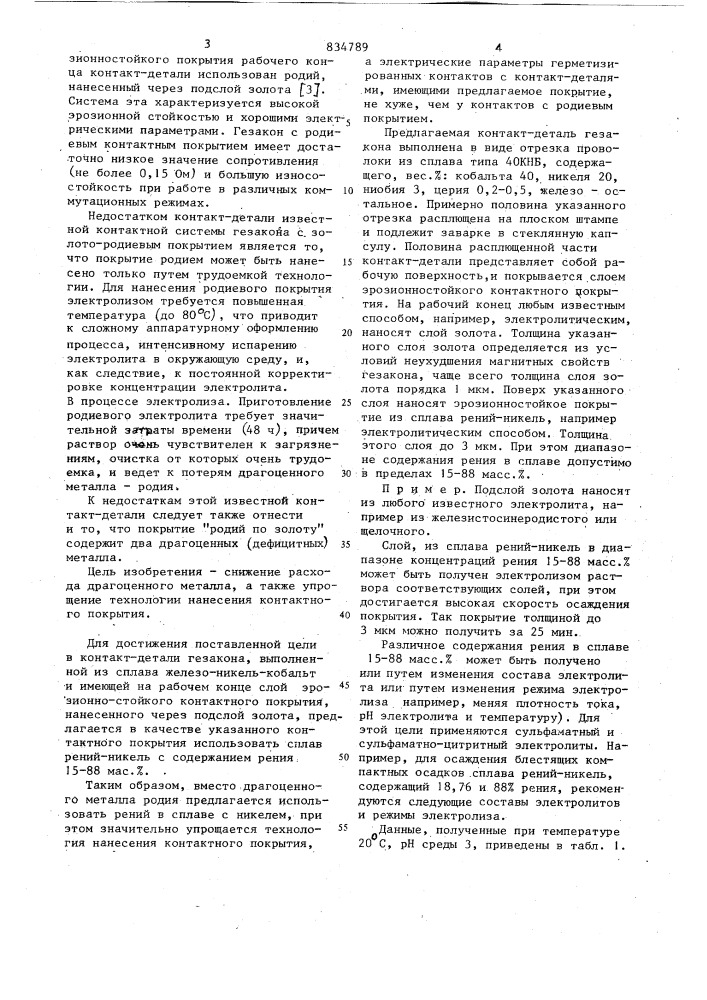 Контакт-деталь для герметизированногоконтакта c запоминанием (патент 834789)