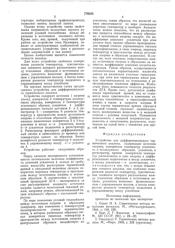 Устройство для дифференциального термического анализа (патент 776225)