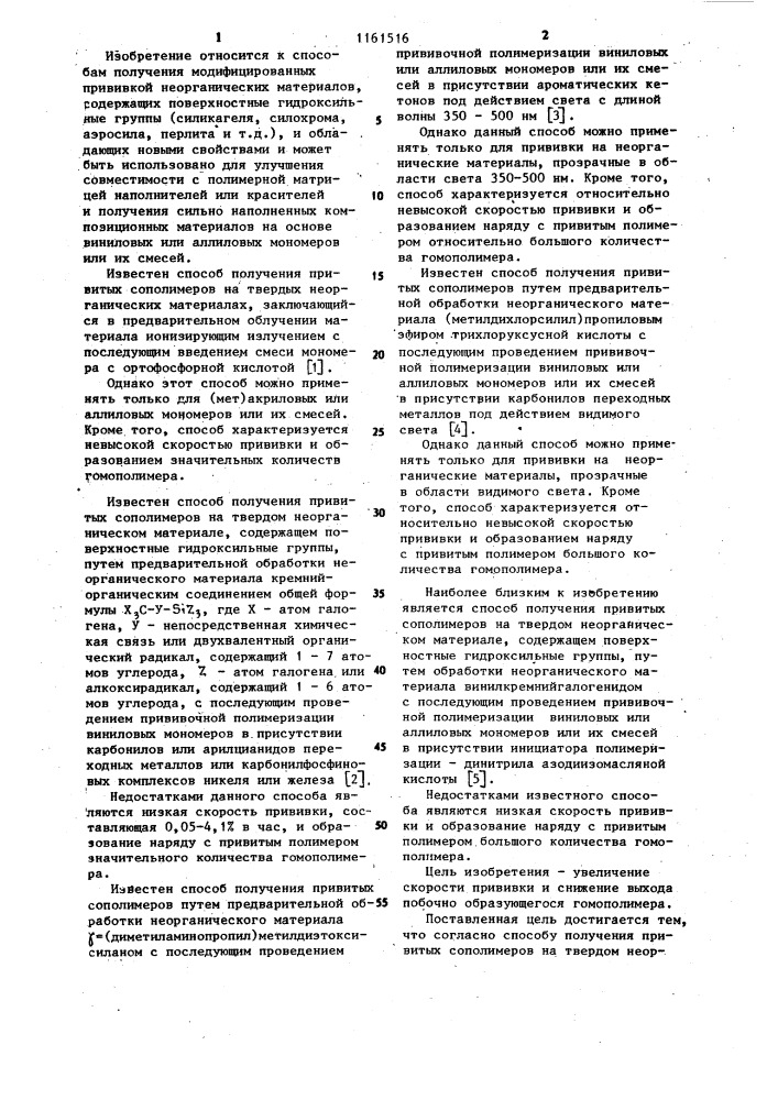Способ получения привитых сополимеров на твердом неорганическом материале,содержащем поверхностные гидроксильные группы (патент 1161516)