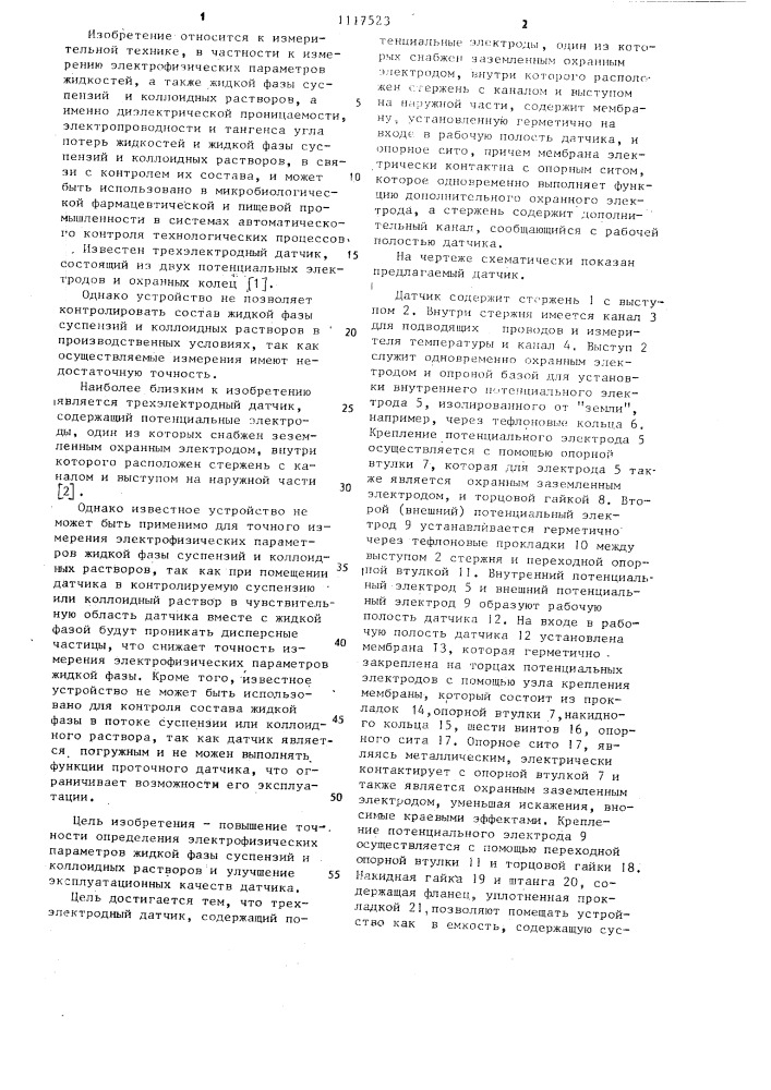Трехэлектродный датчик (патент 1117523)