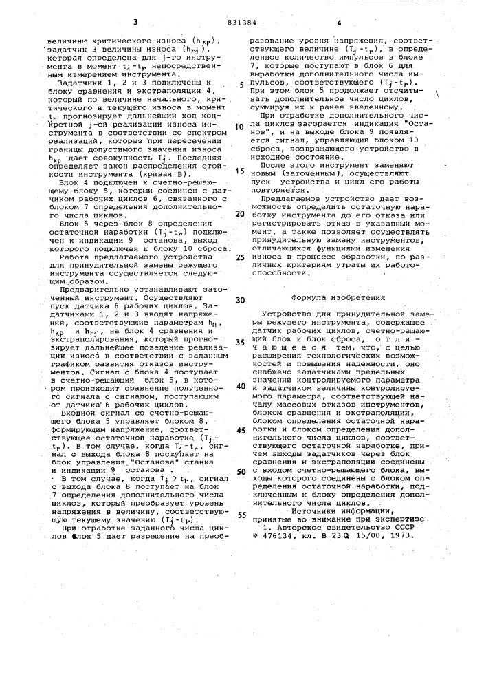 Устройство для принудительной заме-ны режущего инструмента (патент 831384)