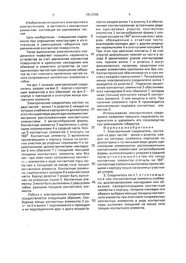 "электрический соединитель "гуркинюра" (патент 1823048)