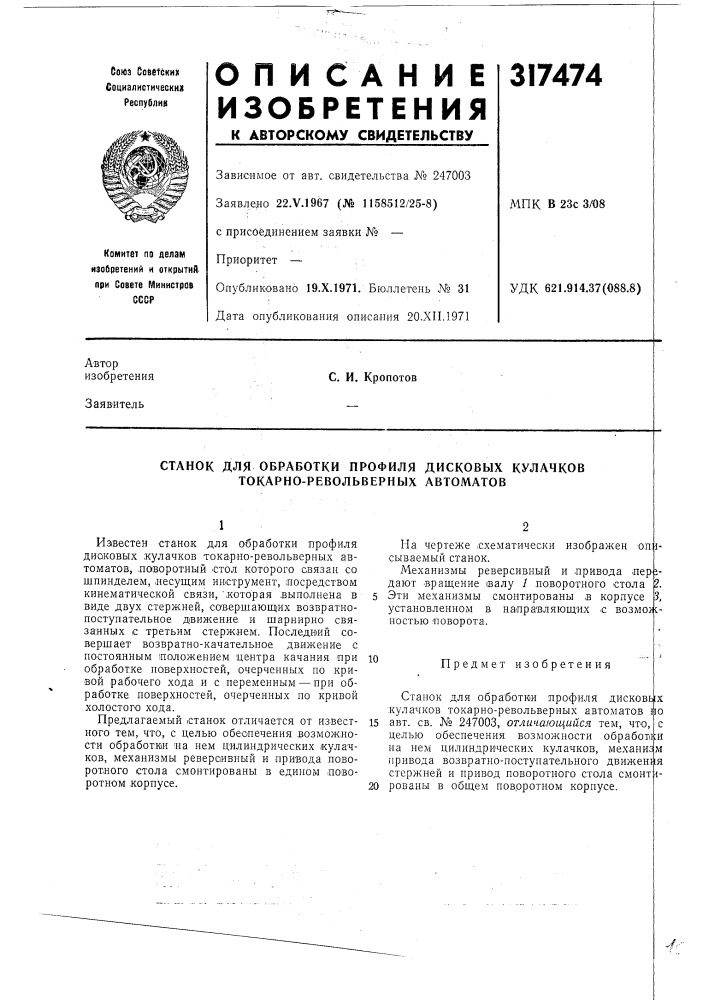 Станок для обработки профиля дисковых кулачков токарно- револьверных автоматов (патент 317474)