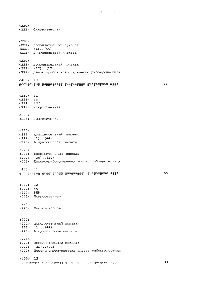 Новые связывающие c5a нуклеиновые кислоты (патент 2645261)