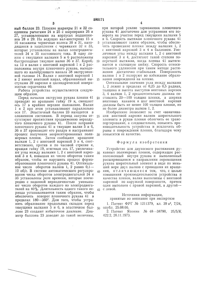 Устройство для двухосного растяжения рукавных полимерных пленок (патент 595171)