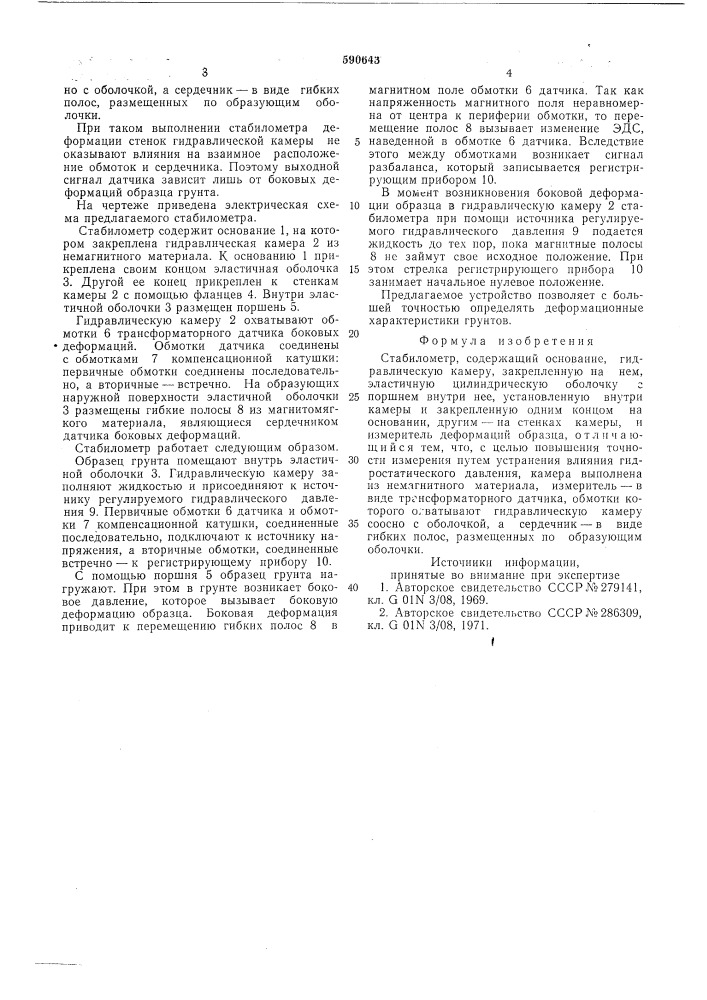 Стабилометр (патент 590643)