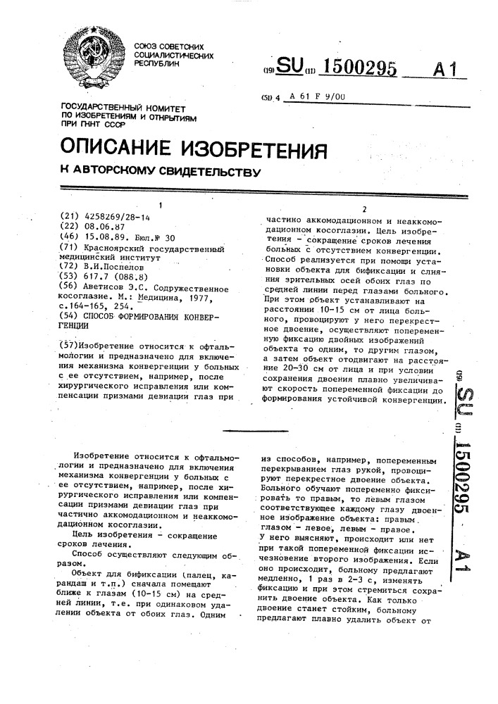 Способ формирования конвергенции (патент 1500295)