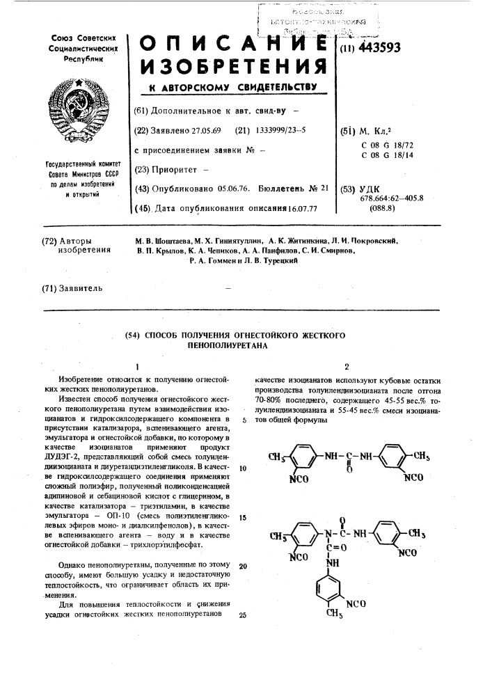 Способ получения огнестойкого жесткого пенополиуретана (патент 443593)