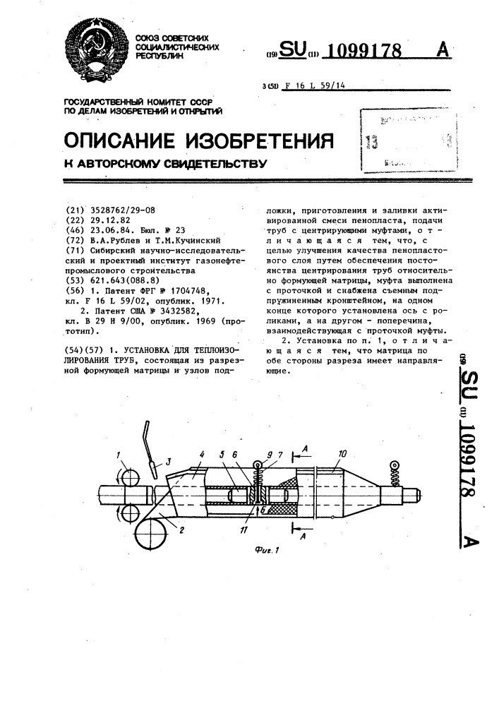 Установка для теплоизолирования труб (патент 1099178)