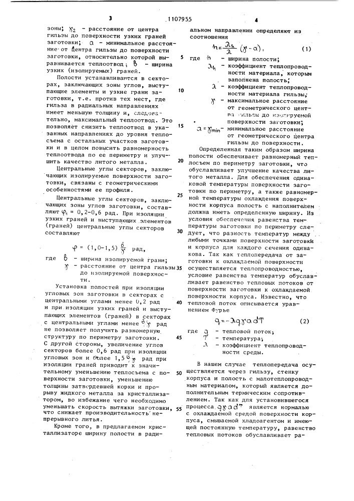 Кристаллизатор для непрерывного литья металлов (патент 1107955)