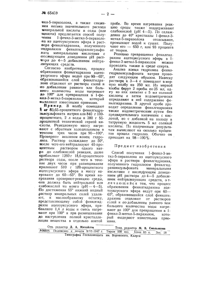 Способ получения 1-фенил-3-метил-5-пиразолона (патент 65459)