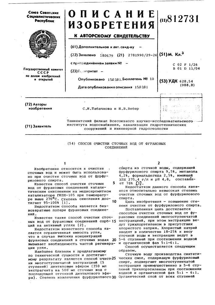 Способ очистки сточных вод отфурановых соединений (патент 812731)