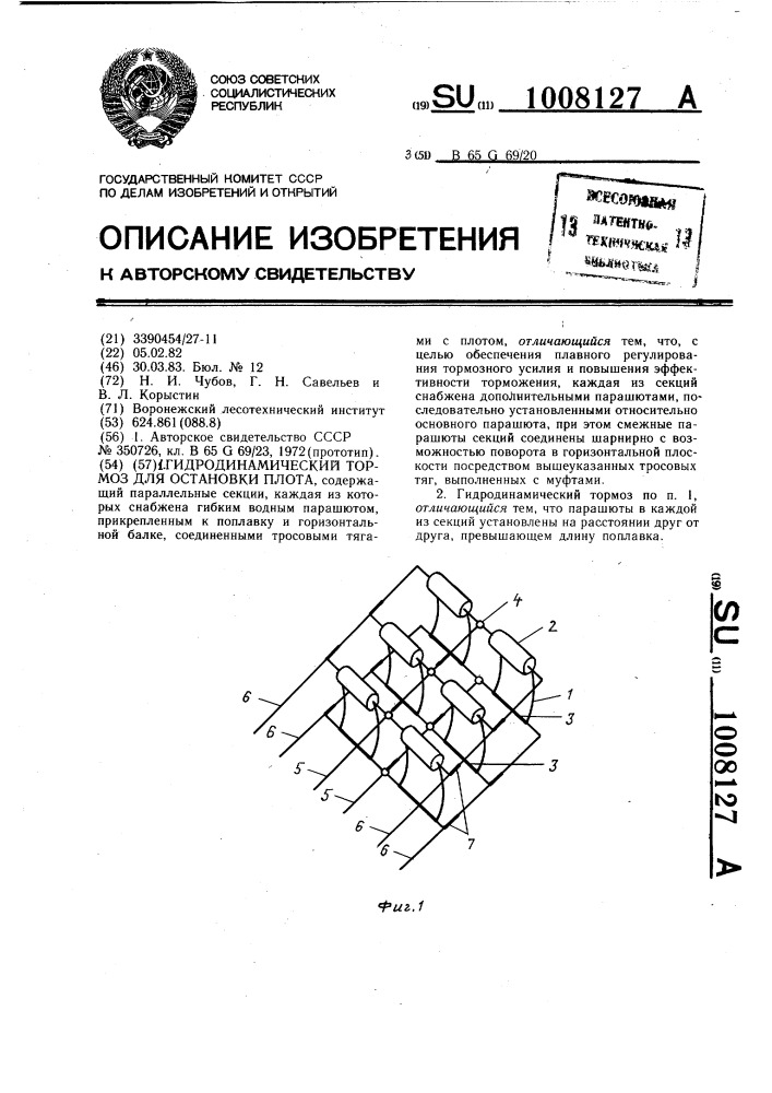 Гидродинамический тормоз для остановки плота (патент 1008127)