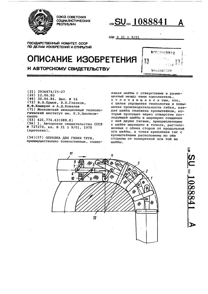 Оправка для гибки труб (патент 1088841)