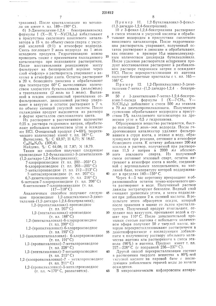 Способ получения замещенных 1,2-днгидро-1,2,4- (патент 231412)