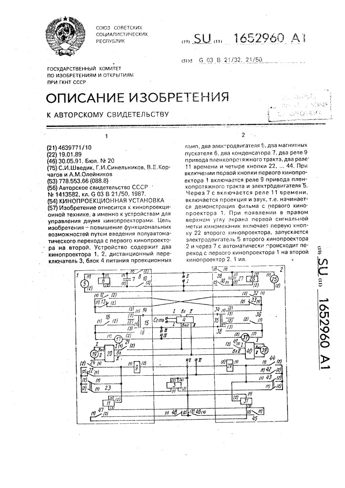 Кинопроекционная установка (патент 1652960)