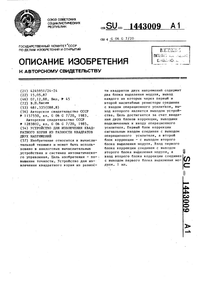 Устройство для извлечения квадратного корня из разности квадратов двух напряжений (патент 1443009)