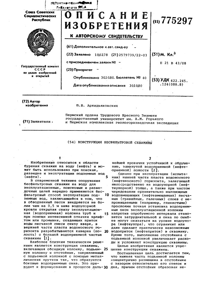 Конструкция бесфильтровой скважины (патент 775297)