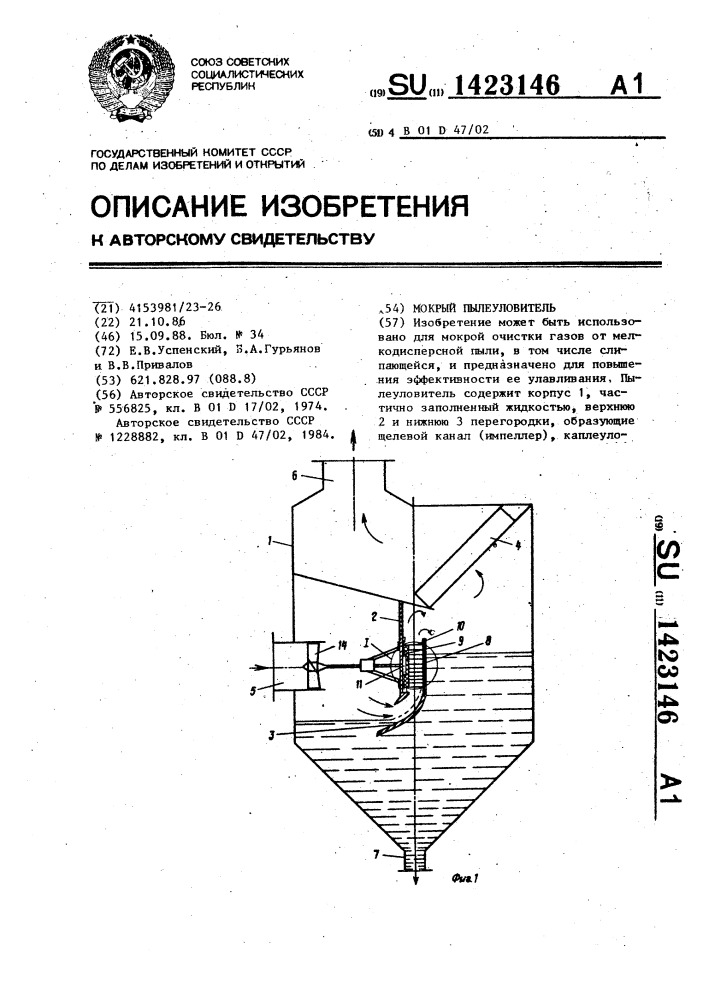 Мокрый пылеуловитель (патент 1423146)