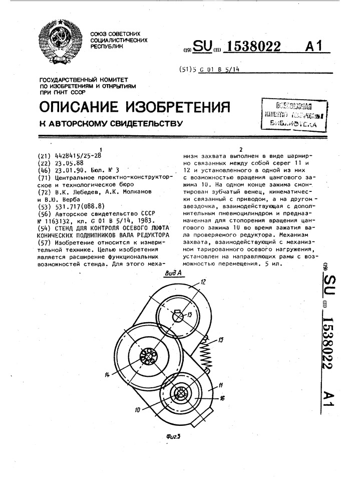 Стенд для контроля осевого люфта конических подшипников вала редуктора (патент 1538022)