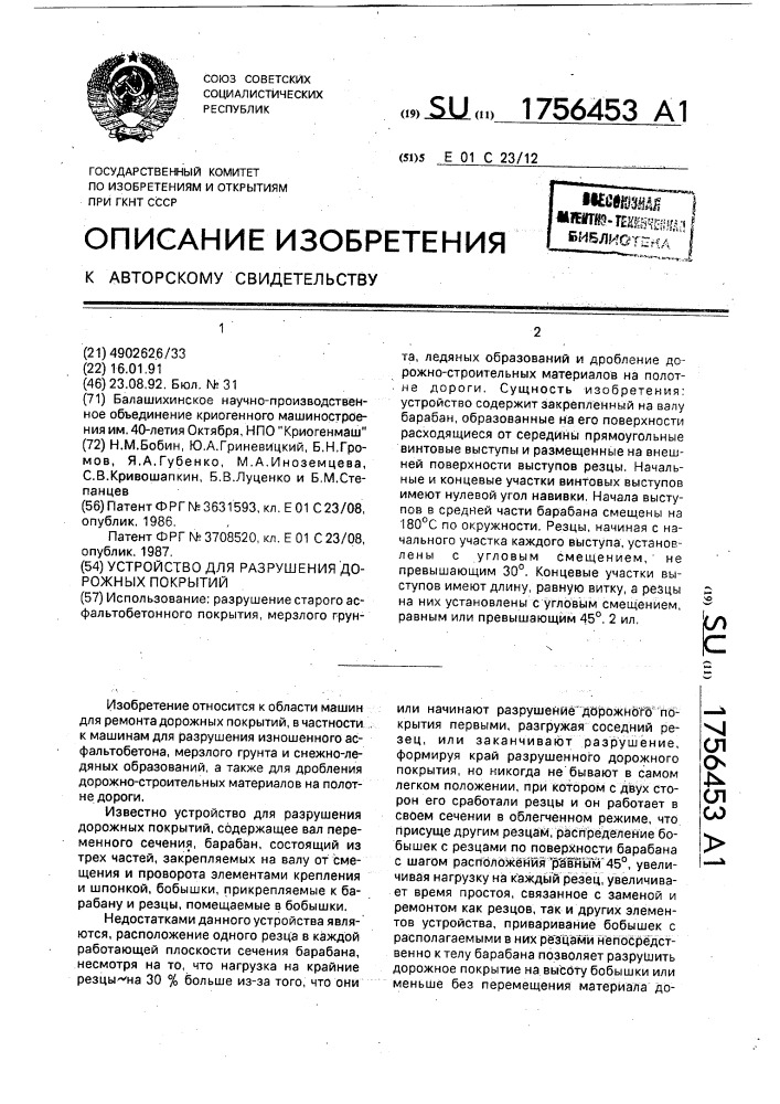 Устройство для разрушения дорожных покрытий (патент 1756453)