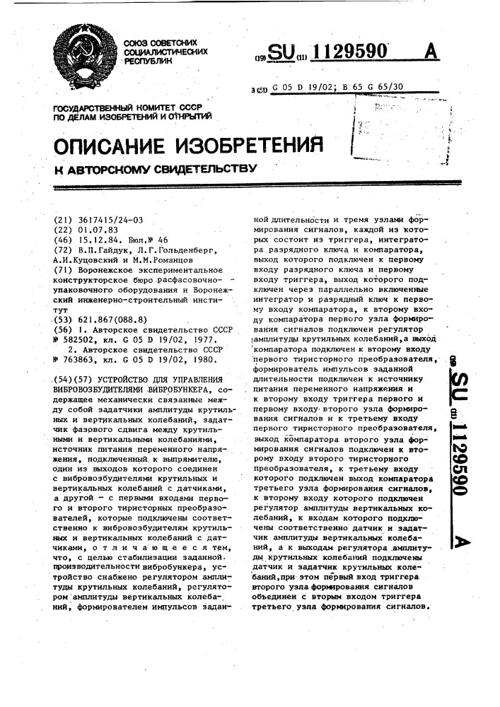 Устройство для управления вибровозбудителями вибробункера (патент 1129590)