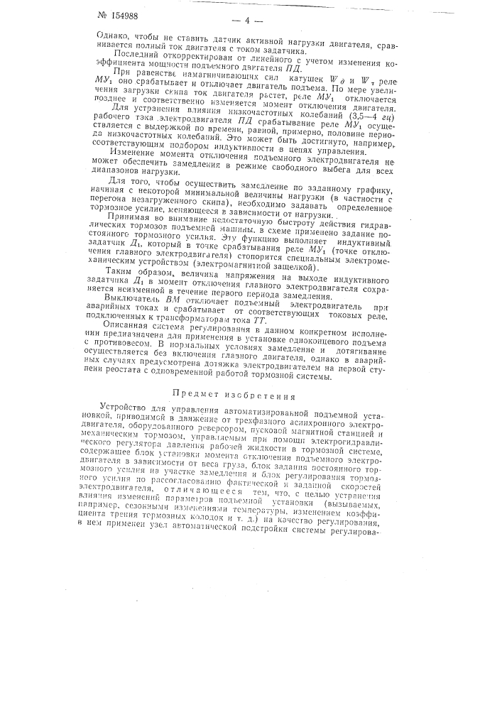 Патент ссср  154988 (патент 154988)