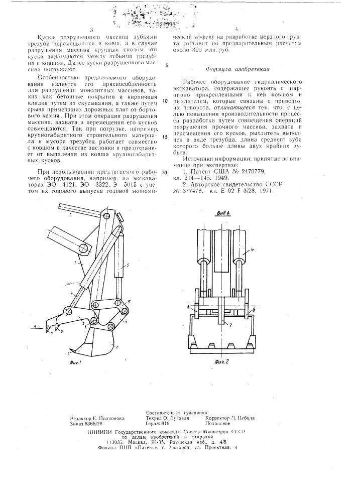 Рабочее оборудование гидравлического экскаватора (патент 624993)