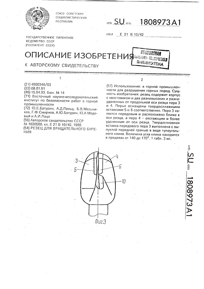 Резец для вращательного бурения (патент 1808973)