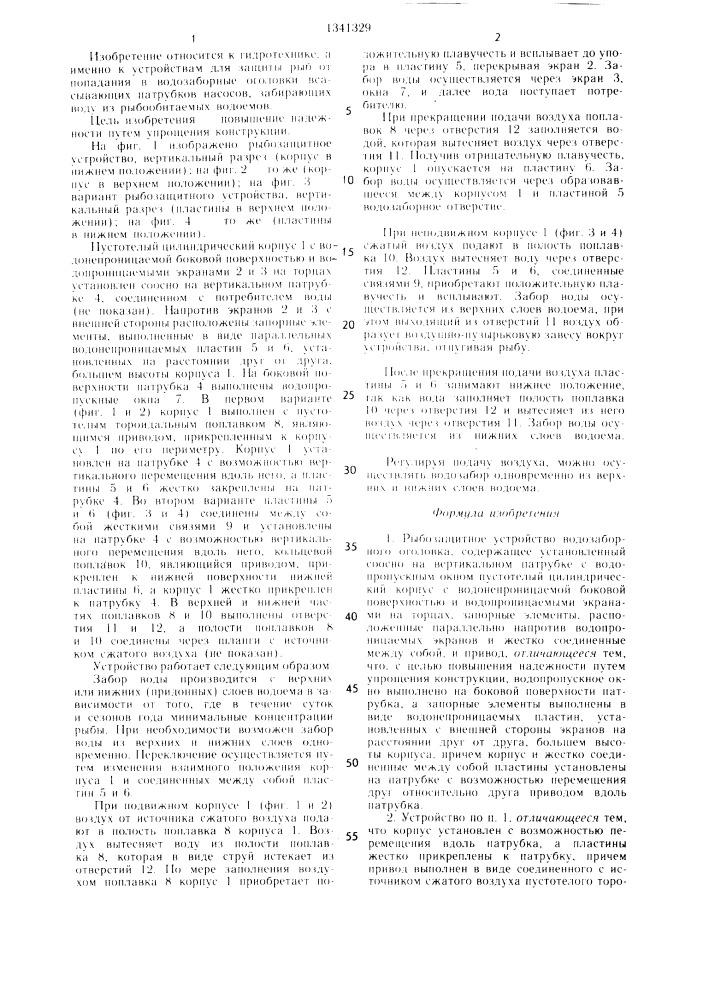 Рыбозащитное устройство водозаборного оголовка (патент 1341329)