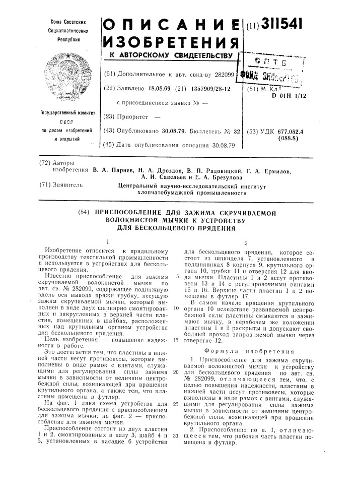 Приспособление для зажима скручиваемой волокнистой мычки к устройству для бескольцевого прядения (патент 311541)