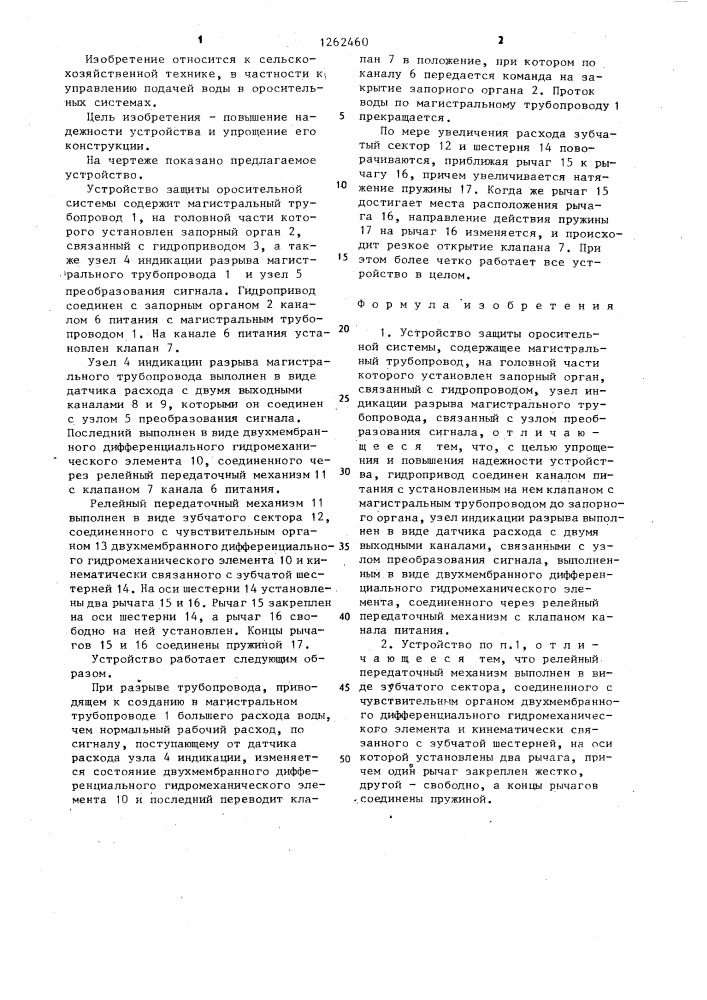 Устройство защиты оросительной системы (патент 1262460)