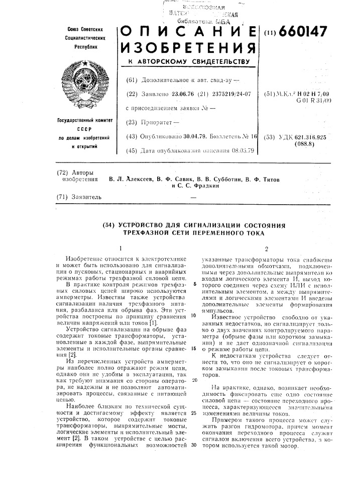 Устройство для сигнализации состояния трехфазной сети переменного тока (патент 660147)