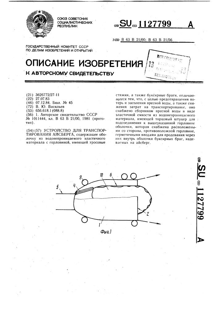 Устройство для транспортирования айсберга (патент 1127799)