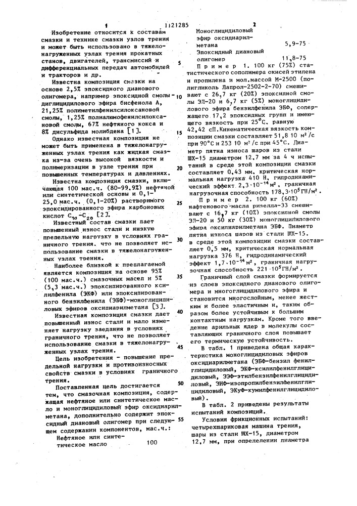 Смазочная композиция (патент 1121285)