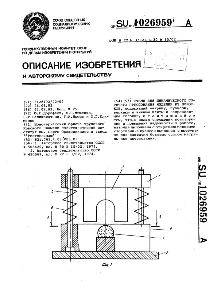 Штамп для динамического горячего прессования изделий из порошков (патент 1026959)