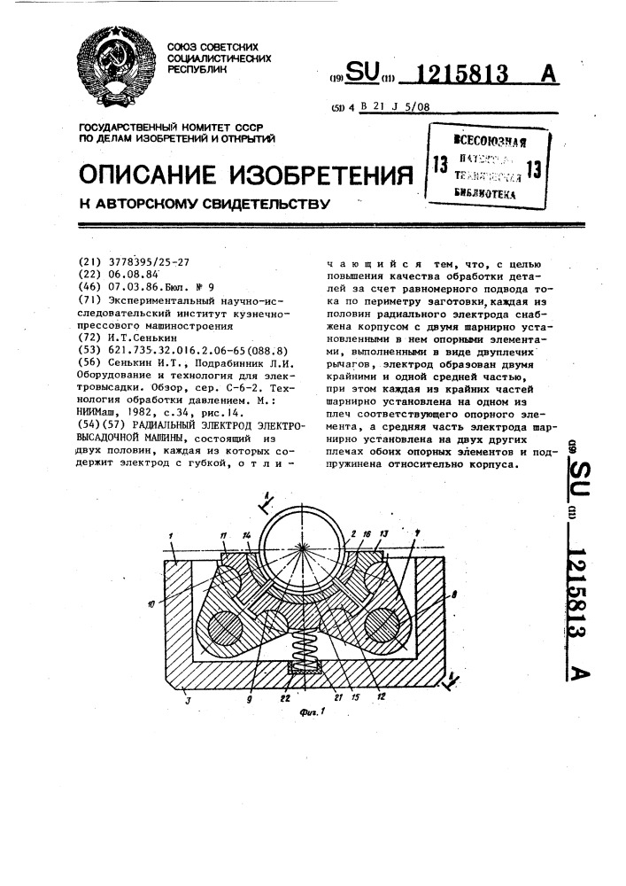 Радиальный электрод электровысадочной машины (патент 1215813)