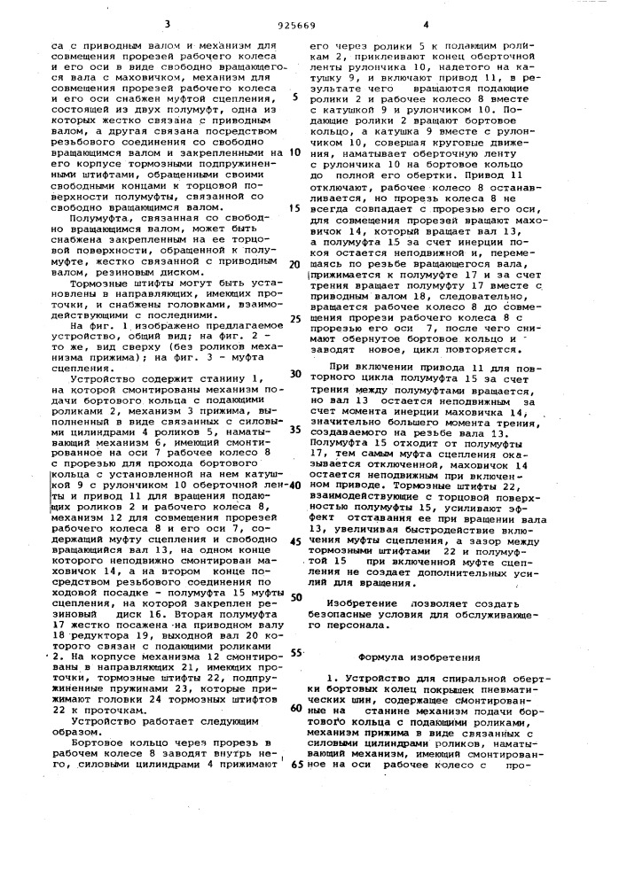 Устройство для спиральной обертки бортовых колец покрышек пневматических шин (патент 925669)