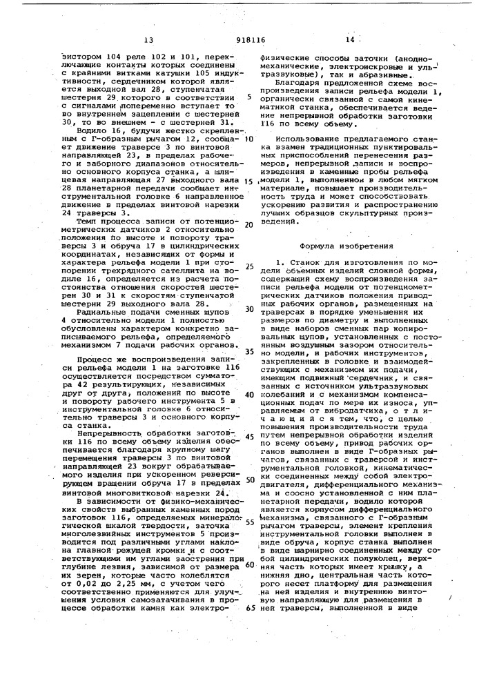 Станок для изготовления по модели объемных изделий сложной формы (патент 918116)