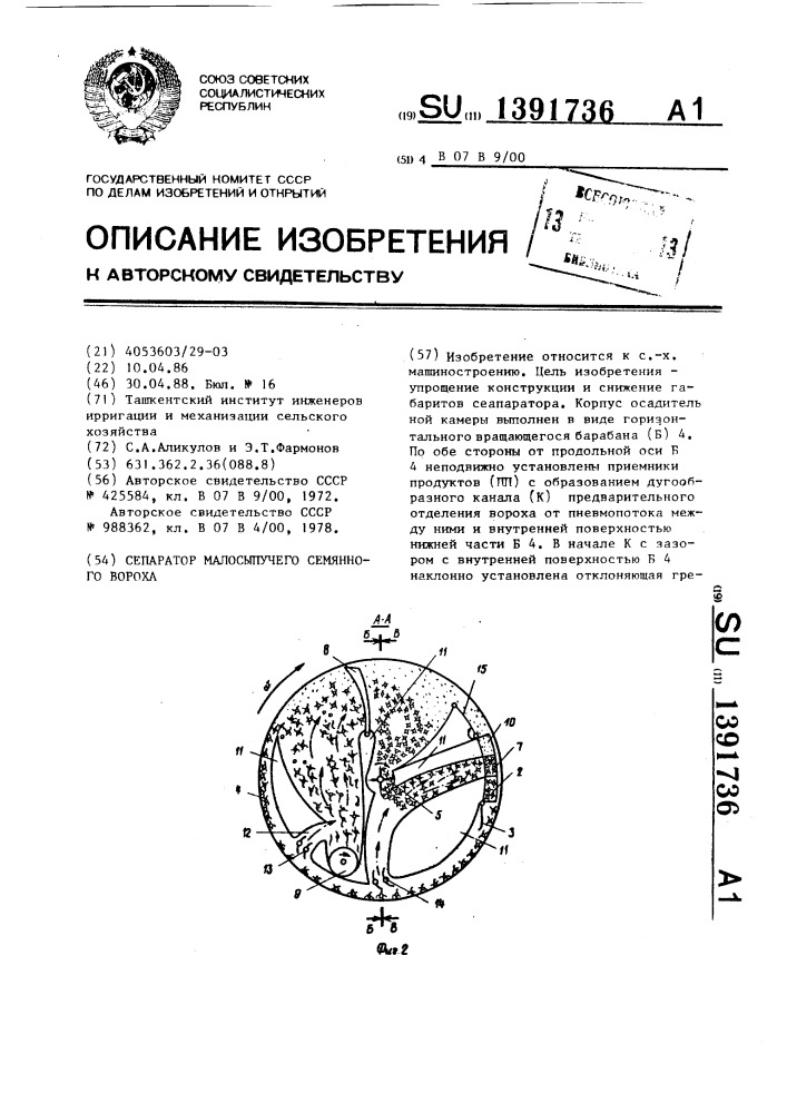 Сепаратор малосыпучего семянного вороха (патент 1391736)