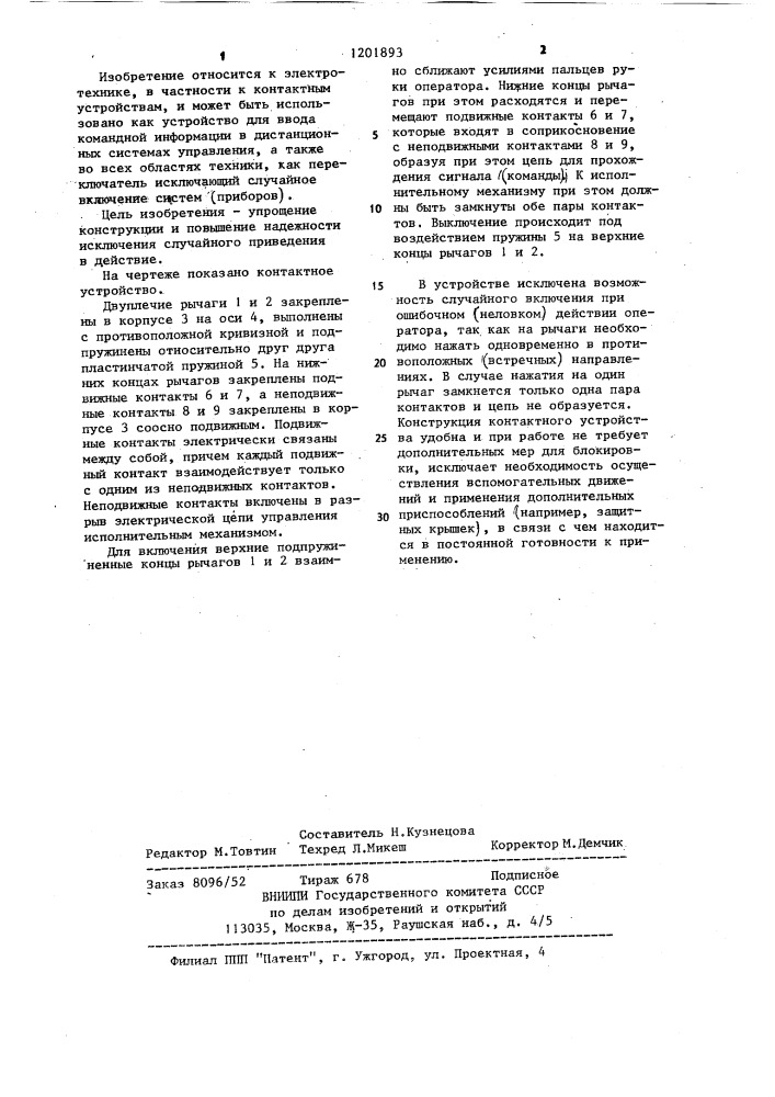 Контактное устройство (патент 1201893)