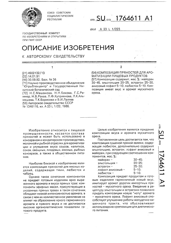 Композиция пряностей для ароматизации пищевых продуктов (патент 1764611)