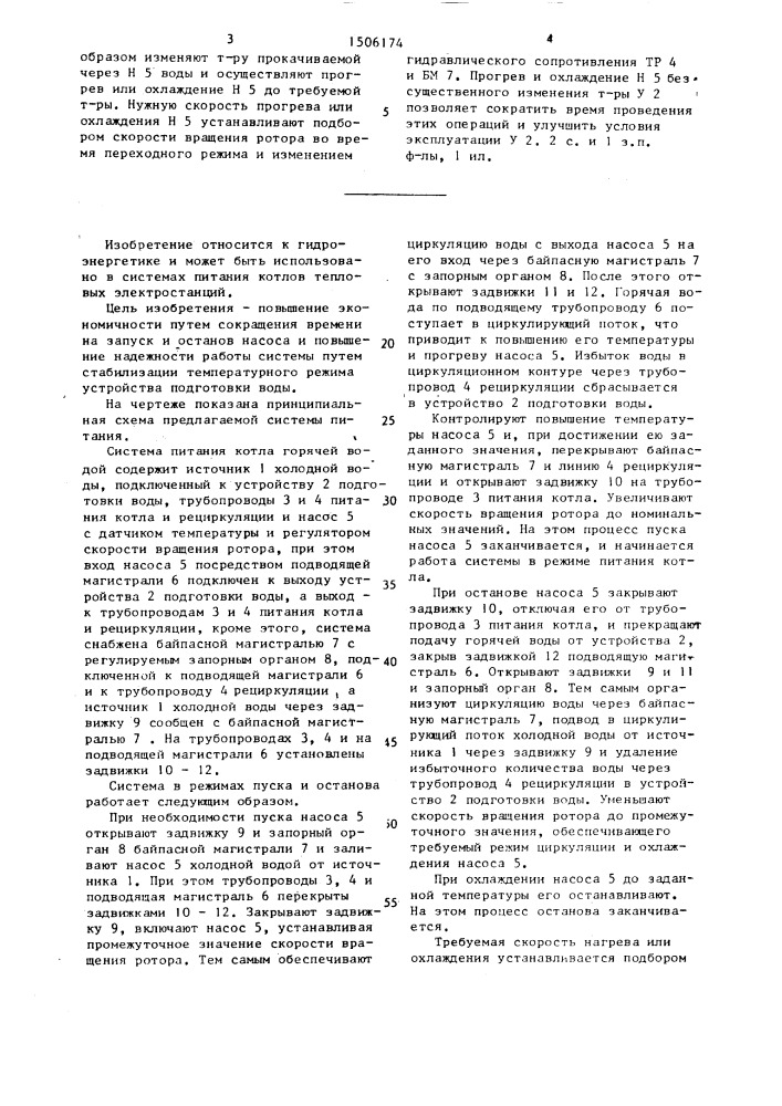 Система питания котла горячей водой и способ ее работы в режимах пуска и останова насоса (патент 1506174)