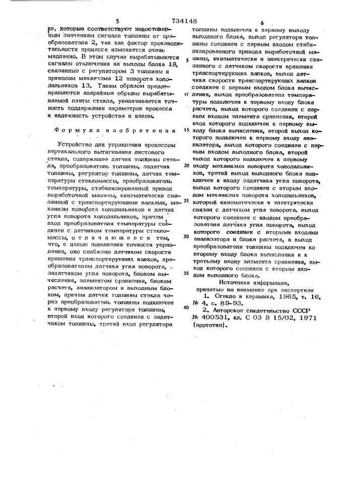 Устройство для управления процессом вертикального вытягивания листового стекла (патент 734148)