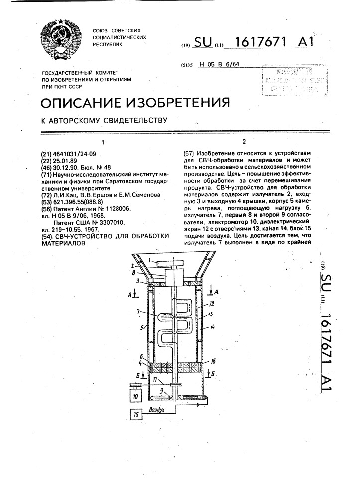 Свч-устройство для обработки материалов (патент 1617671)