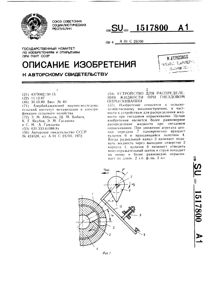 Устройство для распределения жидкости при гнездовом опрыскивании (патент 1517800)