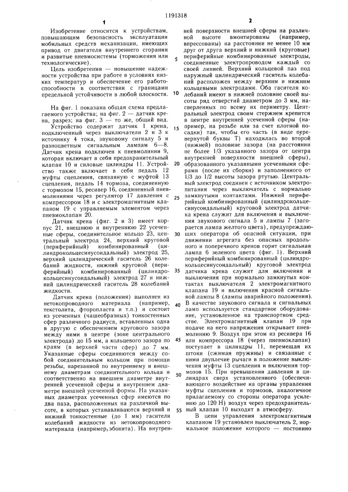 Устройство для предотвращения опрокидывания мобильной машины (патент 1191318)