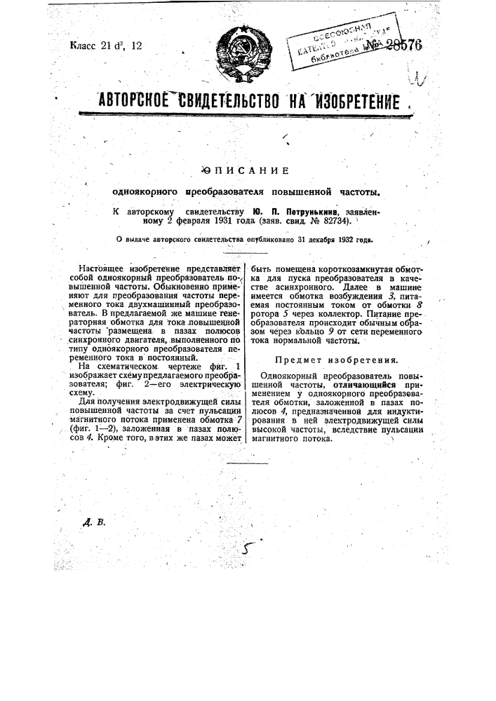 Одноякорный преобразователь повышенной частоты (патент 28576)