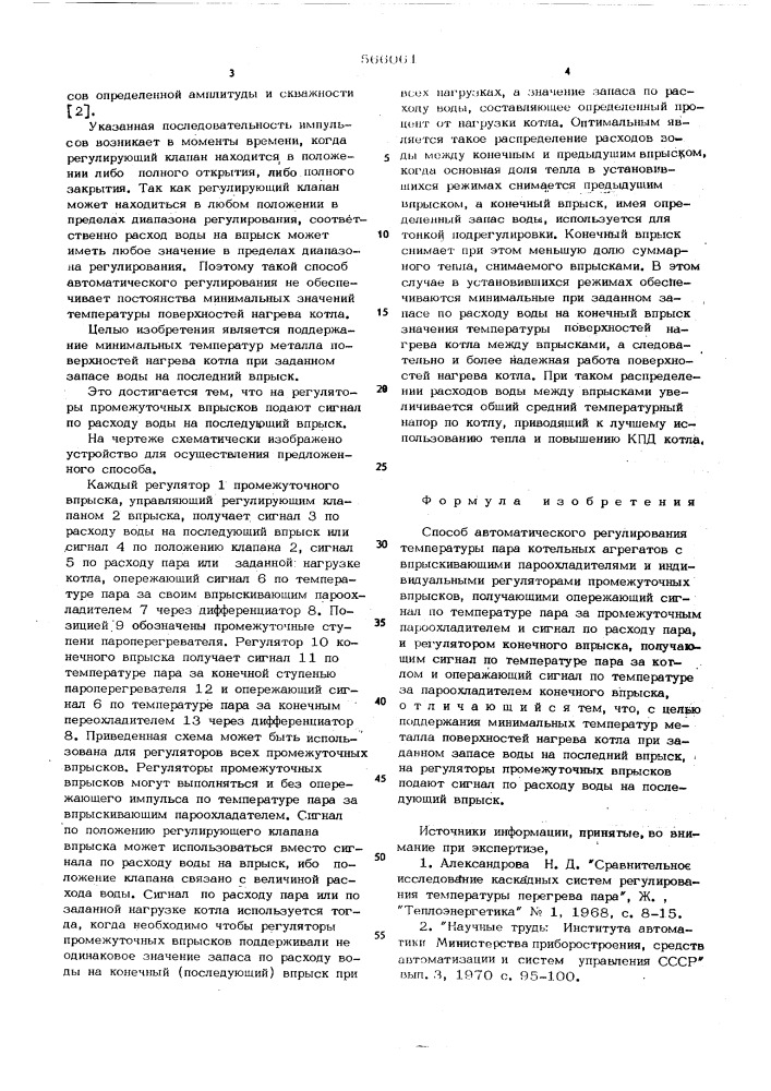 Способ автоматического регулирования температуры пара котельных агрегатов (патент 566061)
