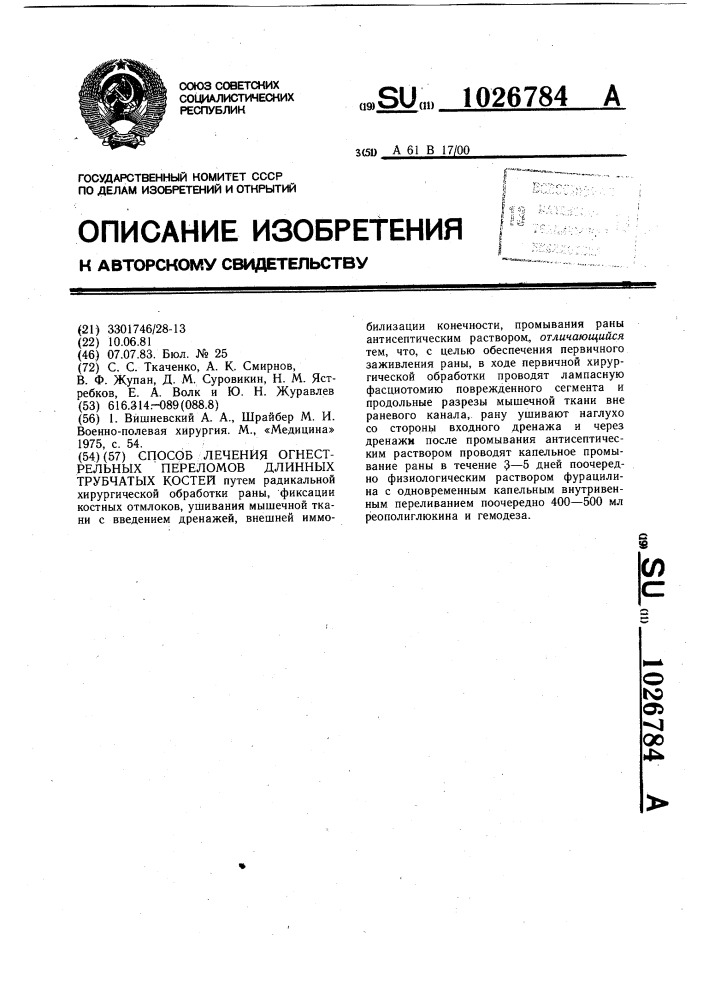 Способ лечения огнестрельных переломов длинных трубчатых костей (патент 1026784)